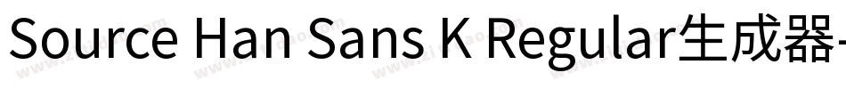 Source Han Sans K Regular生成器字体转换